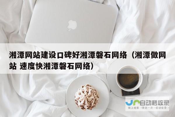 湘潭网站SEO优化服务：精准定位湘潭市场，高效提升网站曝光度，为湘潭企业创造更多商机