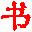 图标