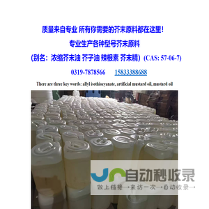 食品级异硫氰酸烯丙酯_芥末粉_辣根粉_芥末精油_芥末香精专用生产