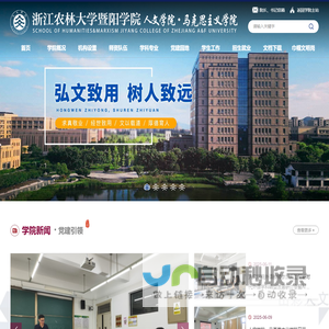 浙江农林大学暨阳学院人文学院