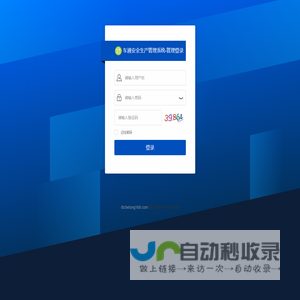 车通安全生产管理系统-后台登录