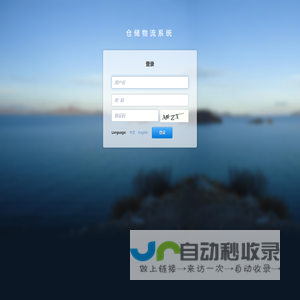 仓储物流系统