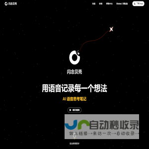 闪念贝壳 - AI语音思考笔记