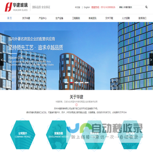 华建玻璃-国内外著名跨国企业的配套供货商