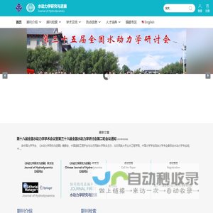 水动力学研究与进展 – Journal of Hydrodynamics