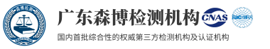 欧盟CE认证机构_FCC认证_UL认证_FDA注册认证_防爆认证办理_广东森博SNB检测机构
