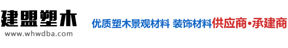 北京建盟木塑地板厂家-北京户外地板免维护-北京木塑地板工厂批发-北京塑木地板木塑品牌厂商